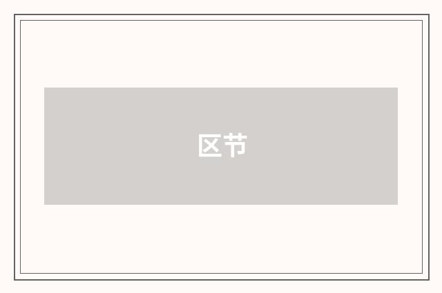 区节