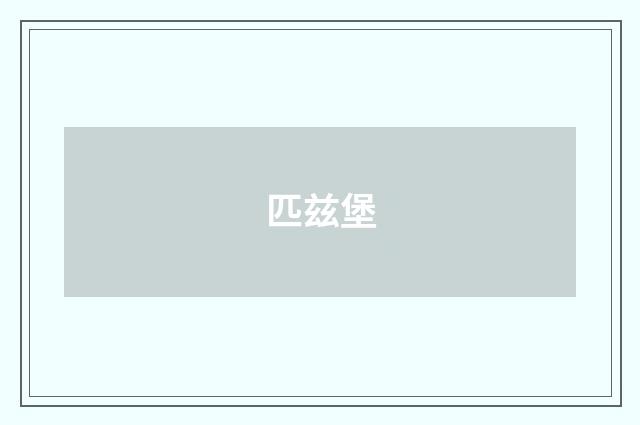 匹兹堡