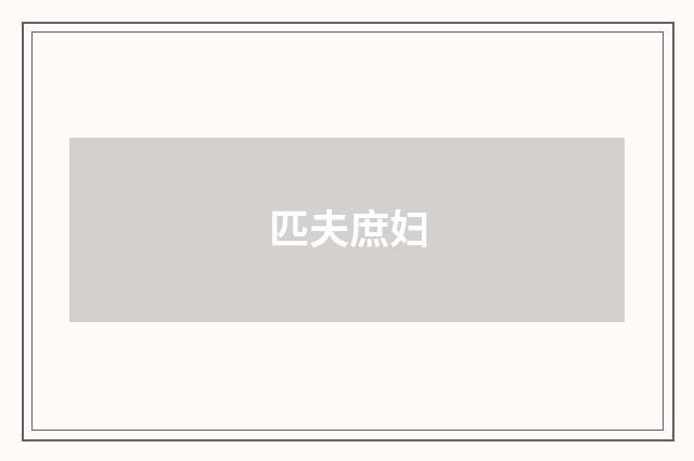 匹夫庶妇