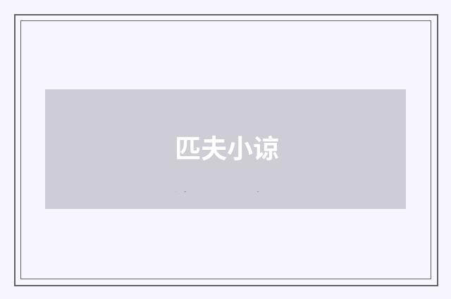 匹夫小谅