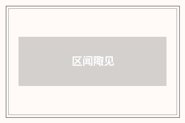 区闻陬见