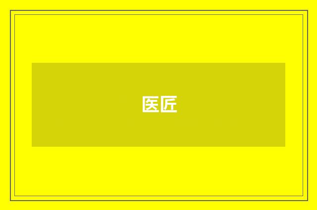 医匠