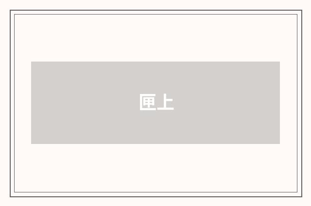 匣上