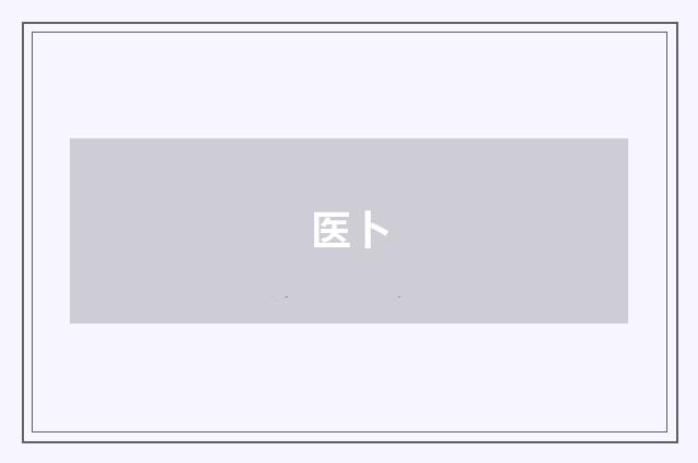 医卜