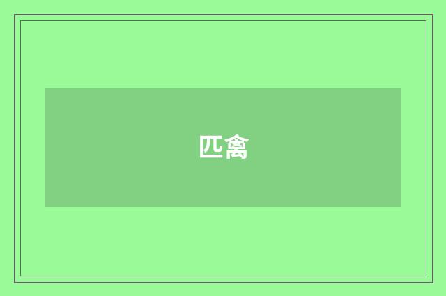 匹禽