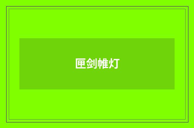 匣剑帷灯