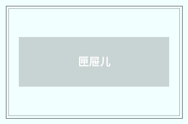 匣屉儿