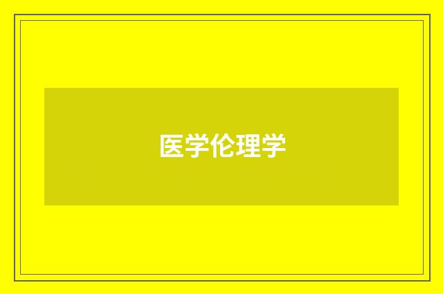 医学伦理学