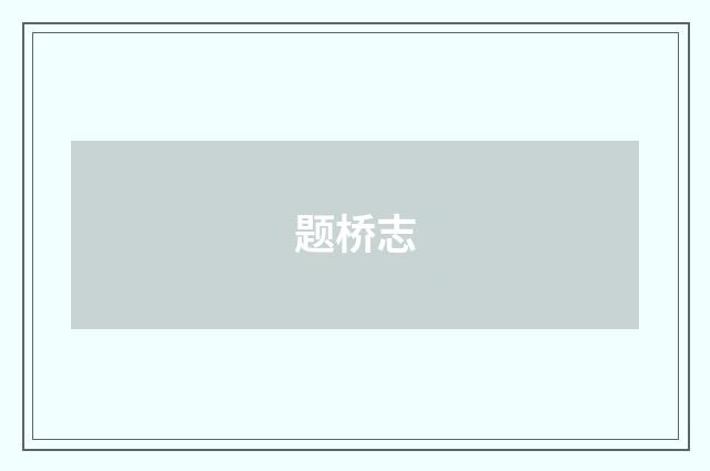 题桥志