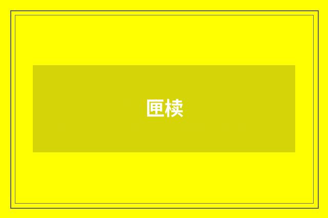 匣椟