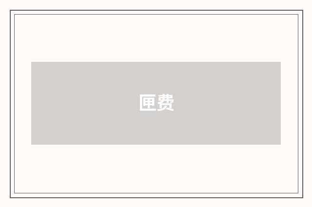 匣费