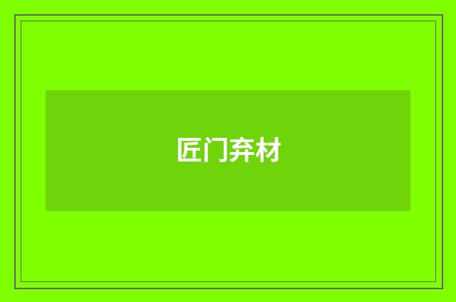 匠门弃材
