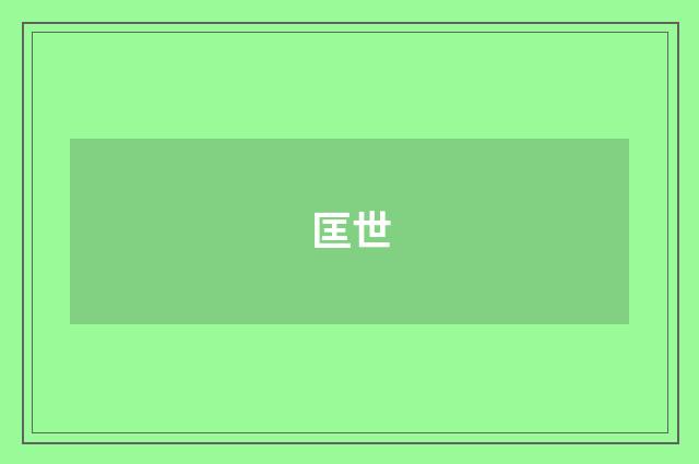 匡世