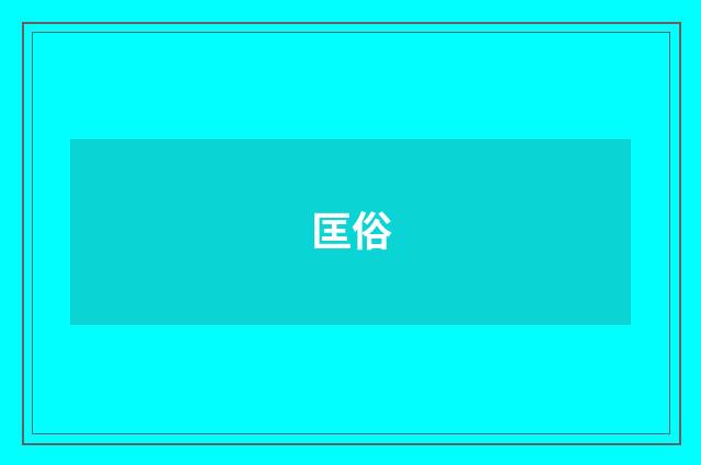 匡俗