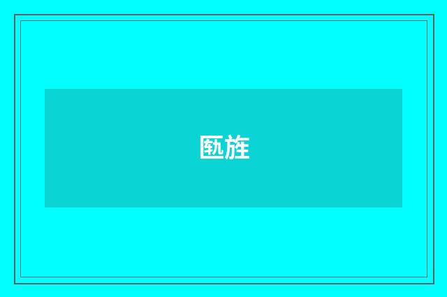 匦旌