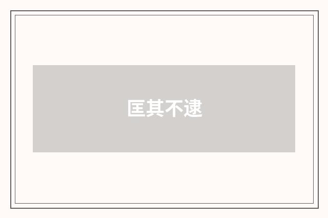 匡其不逮