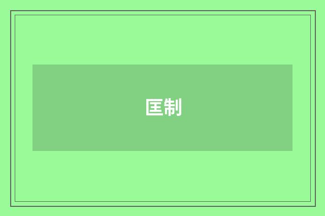 匡制