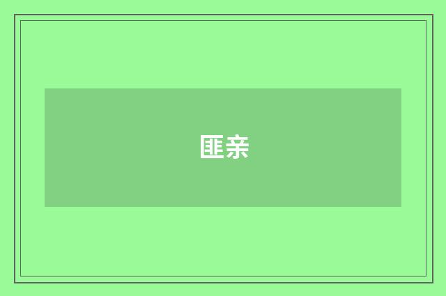 匪亲