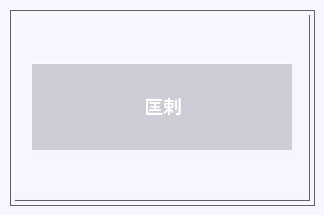 匡剌