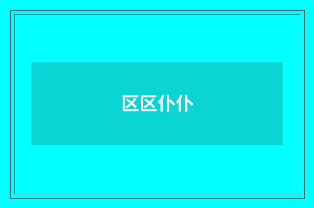 区区仆仆