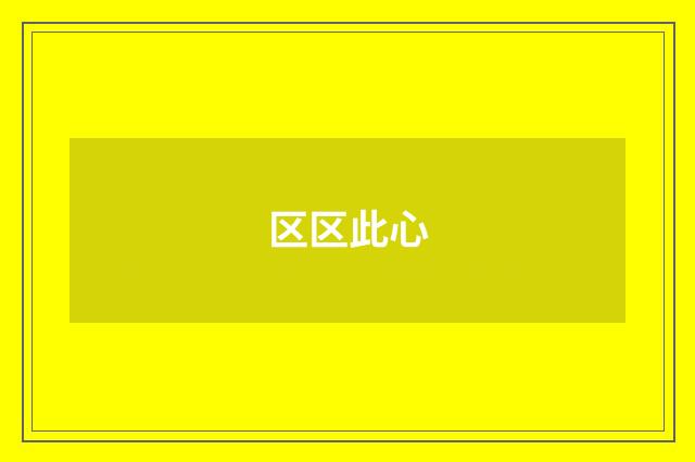 区区此心
