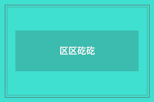 区区矻矻