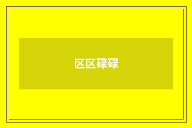 区区碌碌