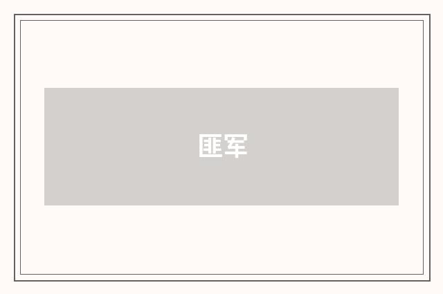 匪军