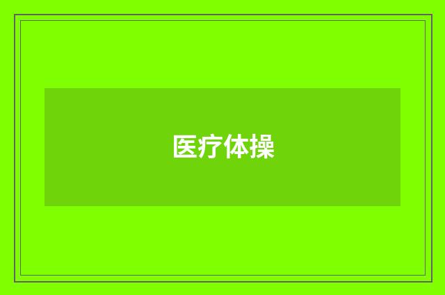 医疗体操