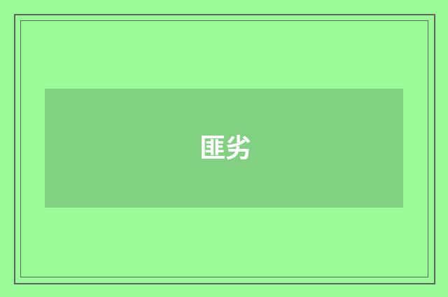 匪劣