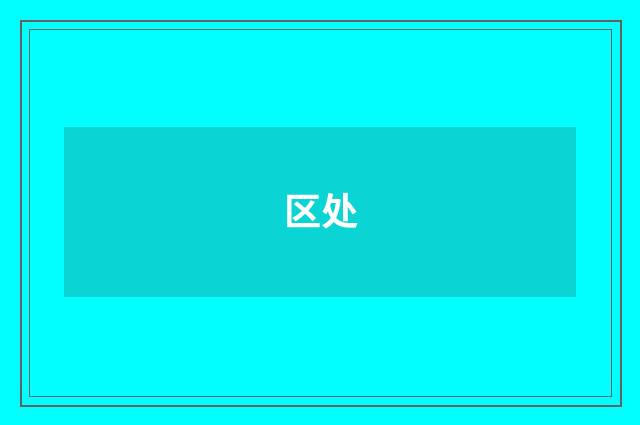 区处