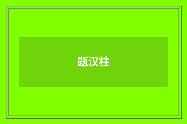 题汉柱