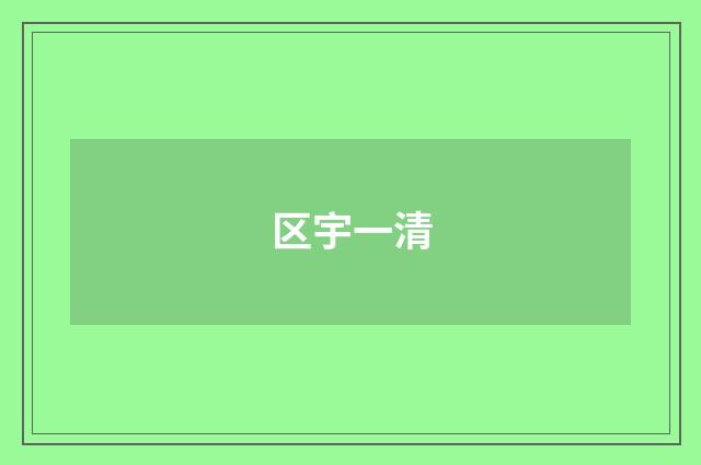 区宇一清