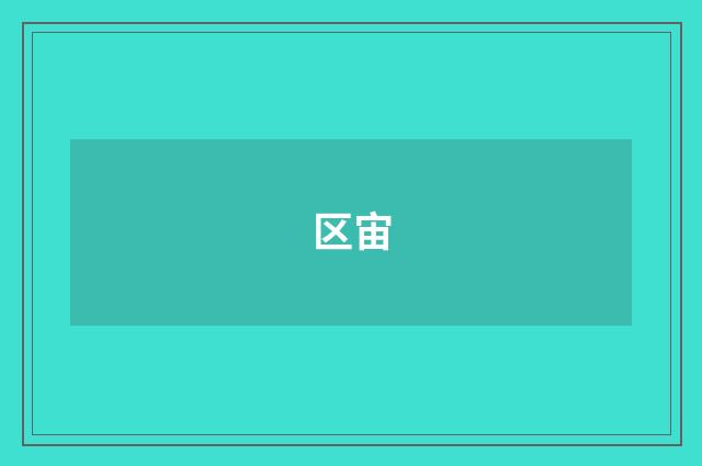 区宙