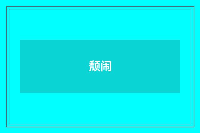 颓闹