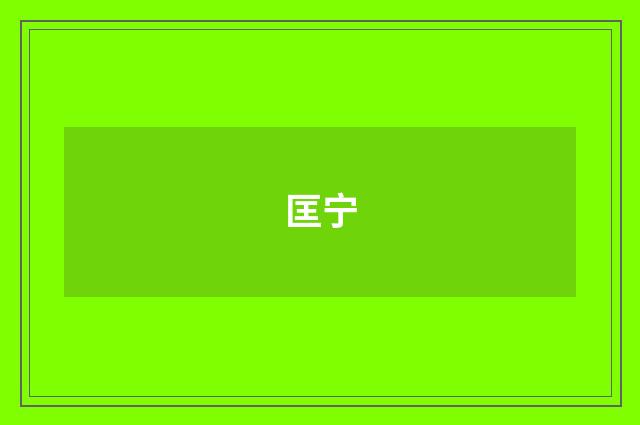 匡宁
