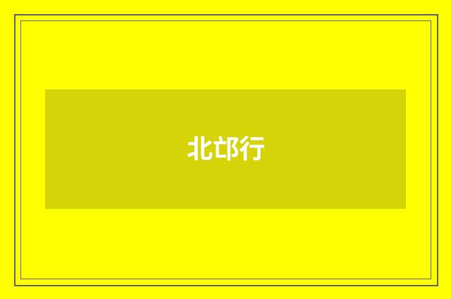 北邙行