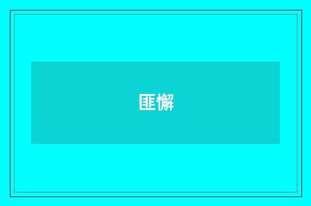 匪懈