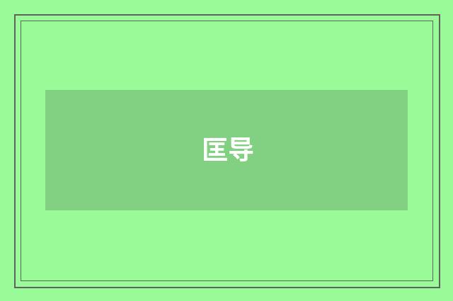 匡导