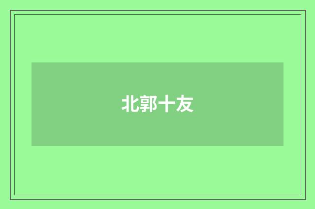 北郭十友