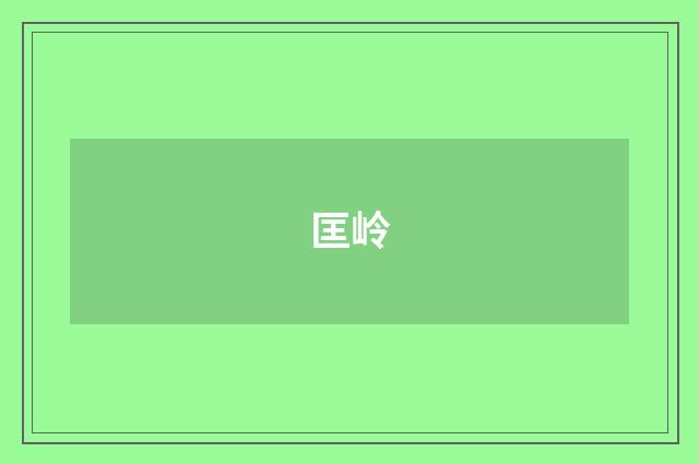 匡岭
