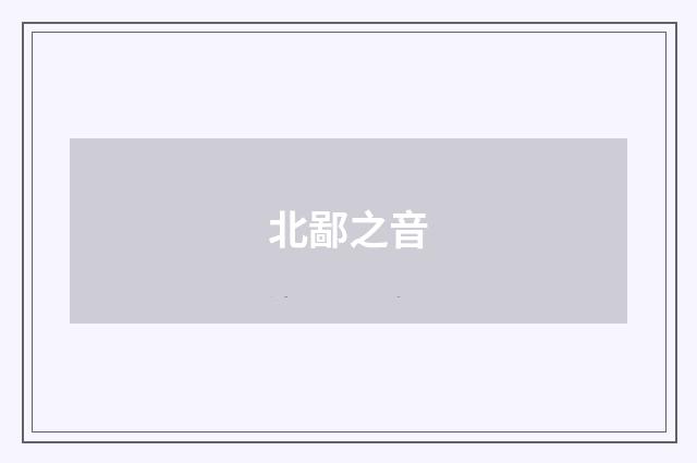 北鄙之音