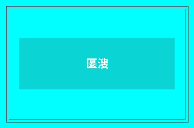 匽溲