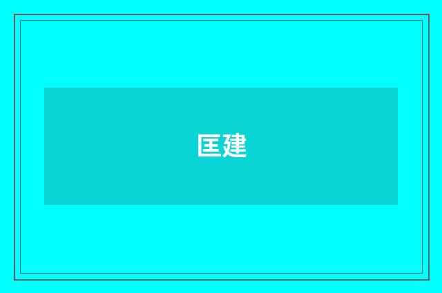 匡建