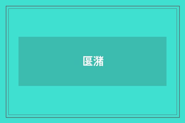 匽潴