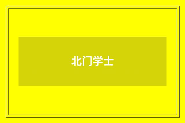 北门学士