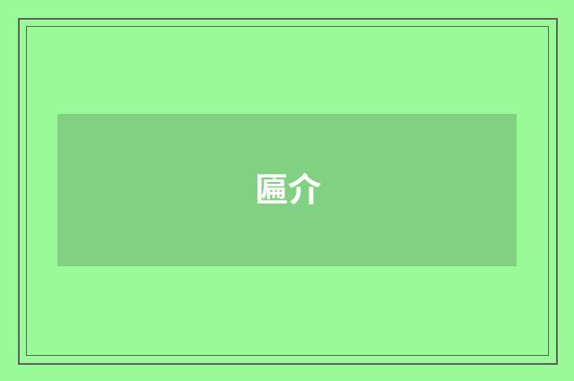 匾介