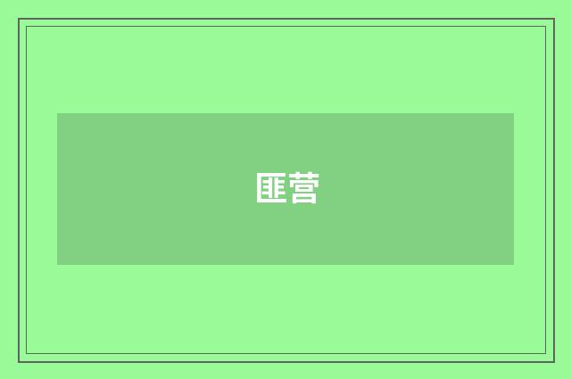 匪营
