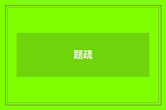 题疏