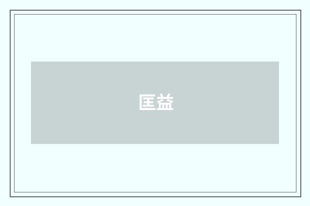匡益